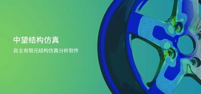 中望結(jié)構(gòu)仿真2021正式發(fā)布，幫助企業(yè)快速完成結(jié)構(gòu)設(shè)計驗證及優(yōu)化